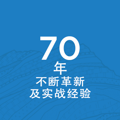 70年的创新和经验